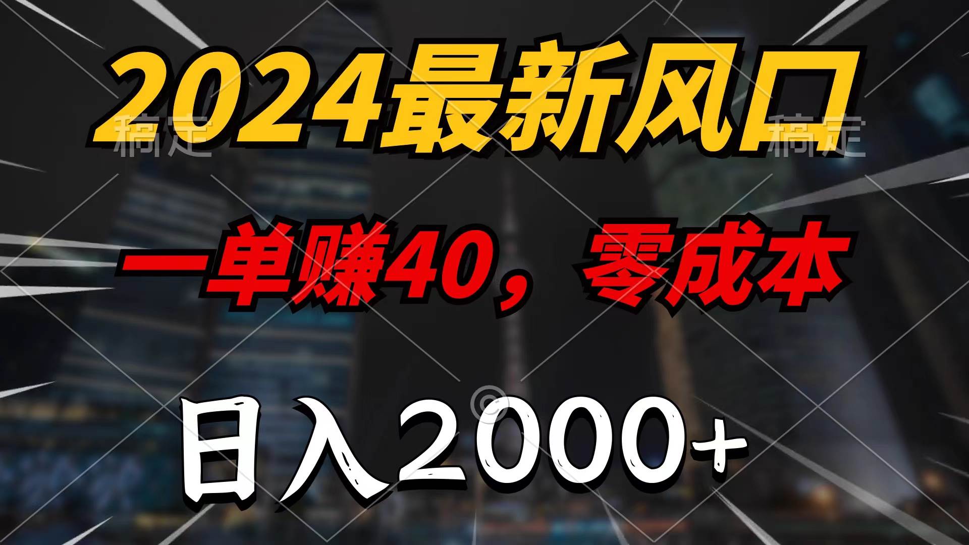 2024最新风口项目，一单40，零成本，日入2000+，无脑操作-易创网