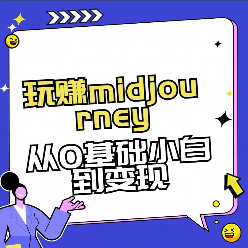 玩赚midjourney-AI绘画从0到高手-易创网