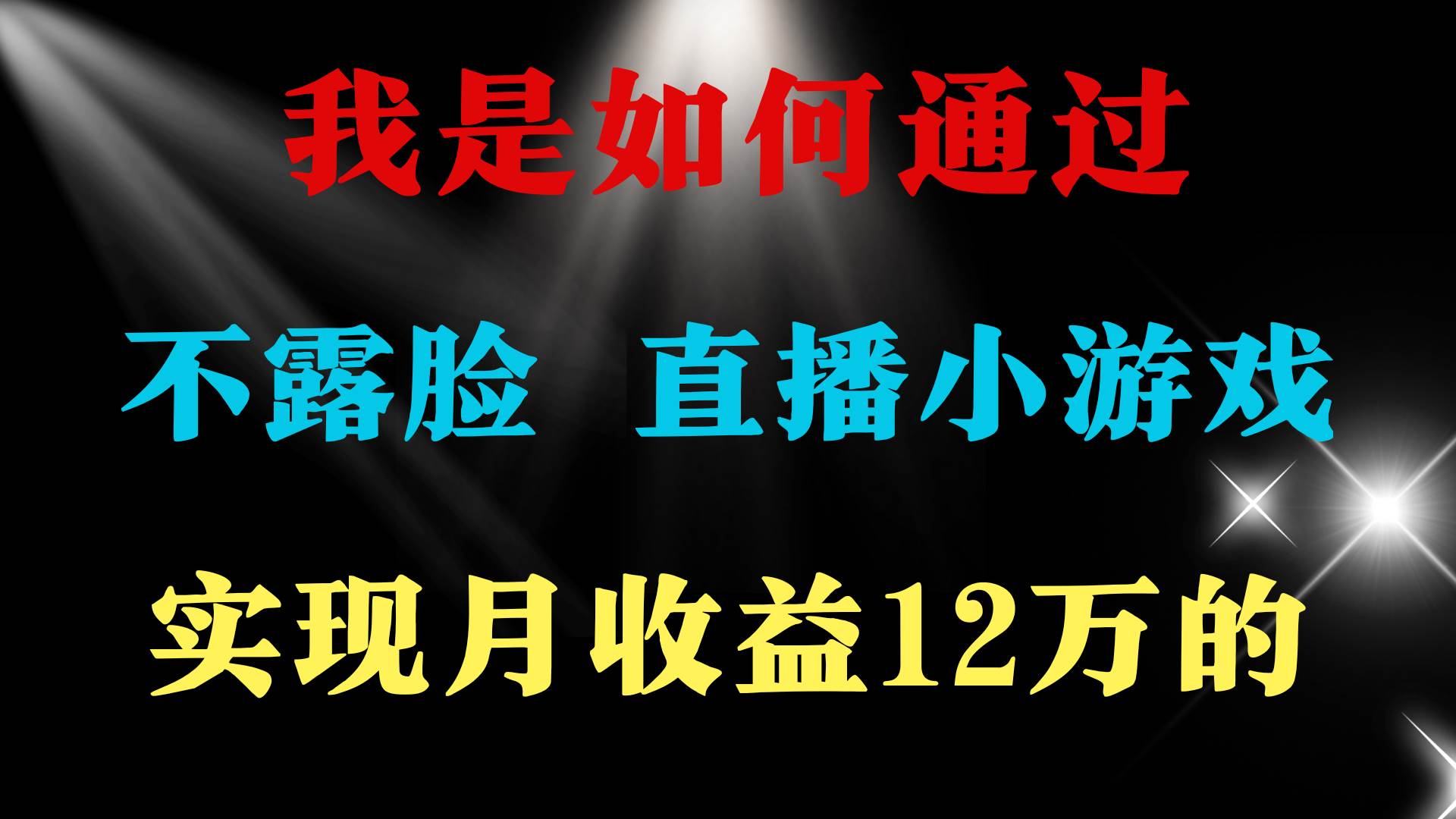 2024年好项目分享 ，月收益15万+，不用露脸只说话直播找茬类小游戏，非…-易创网