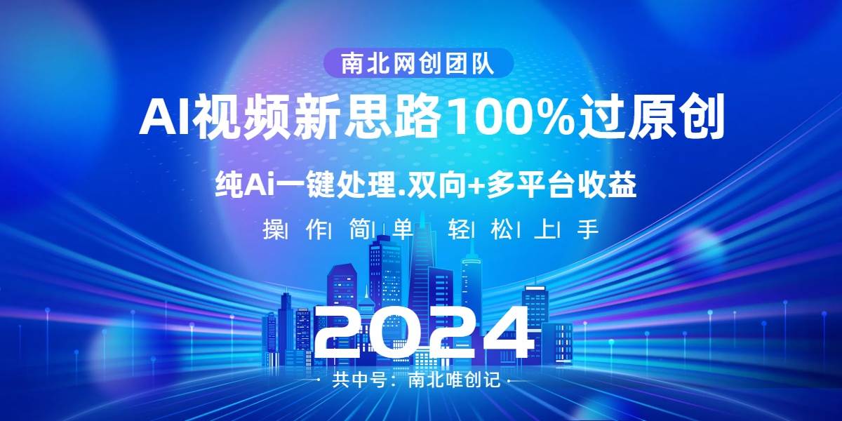 Ai视频新思路，AI一键处理，100%过原创，单视频热度上百万，双向多平台变现-易创网