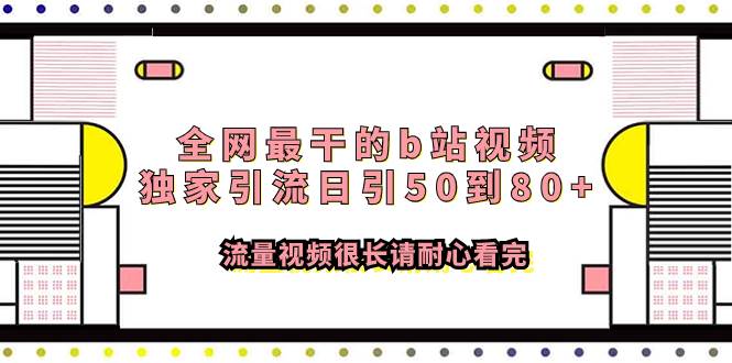 全网最干的b站视频独家引流日引50到80+流量视频很长请耐心看完-易创网