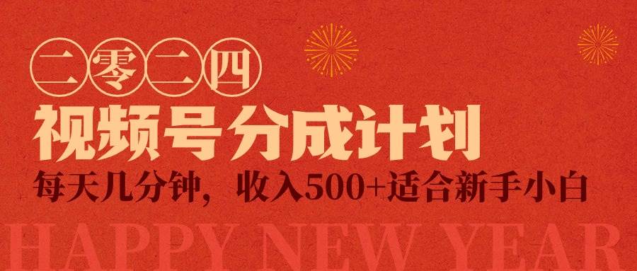 视频号创作者分成计划，每天几分钟，收入500+，小而美项目-易创网