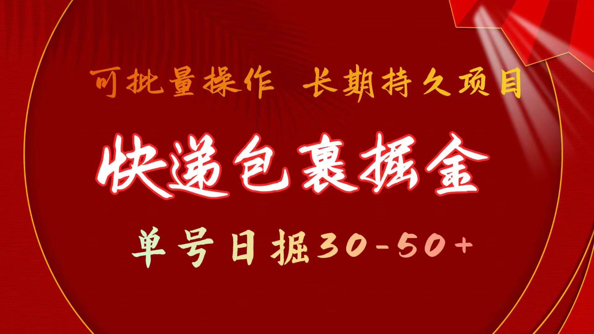 快递包裹掘金 单号日掘30-50+ 可批量放大 长久持久项目-易创网