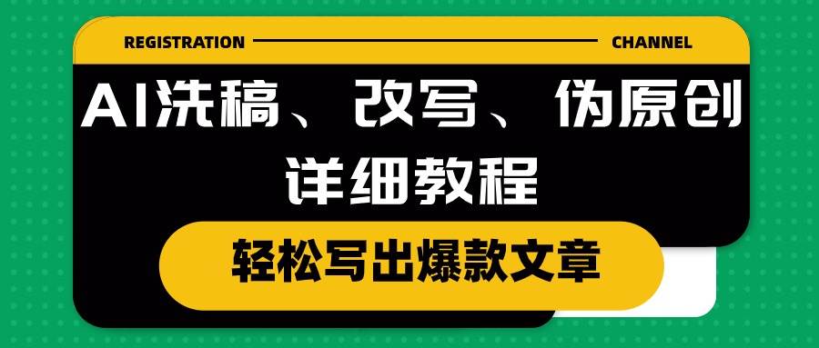 AI洗稿、改写、伪原创详细教程，轻松写出爆款文章-易创网