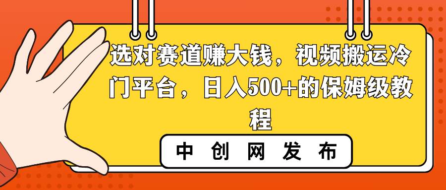 图片[1]-选对赛道赚大钱，视频搬运冷门平台，日入500+的保姆级教程-易创网