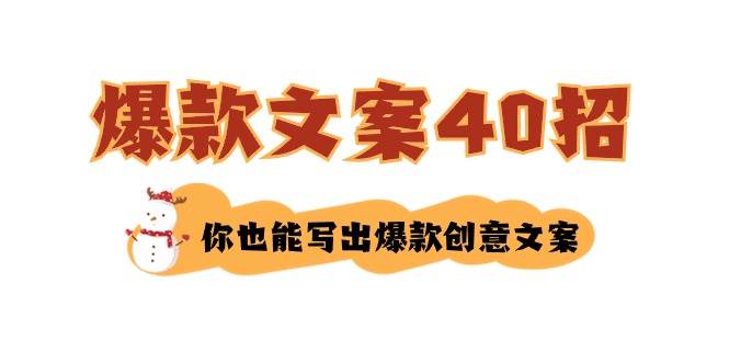 如何写爆款文案-40招，你也能写出爆款创意文案-易创网