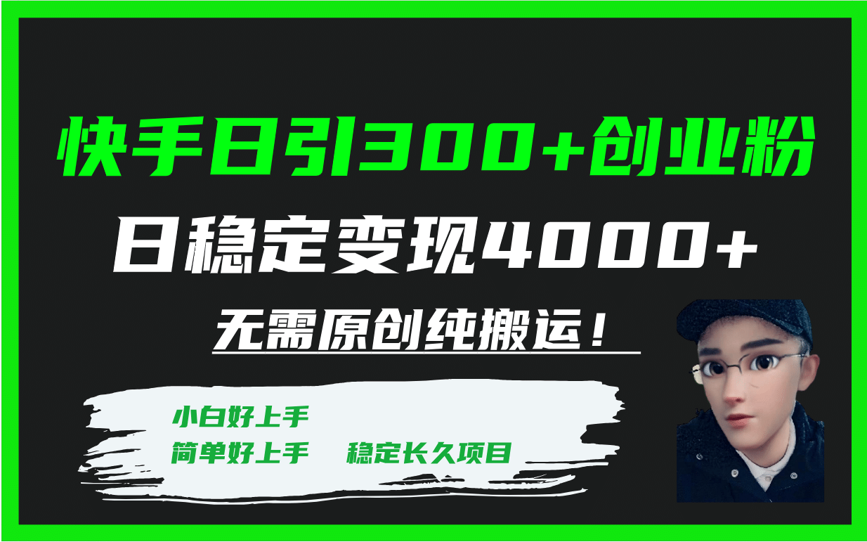 快手日引300+创业粉日稳定变现4000+无需原创纯搬运！-易创网