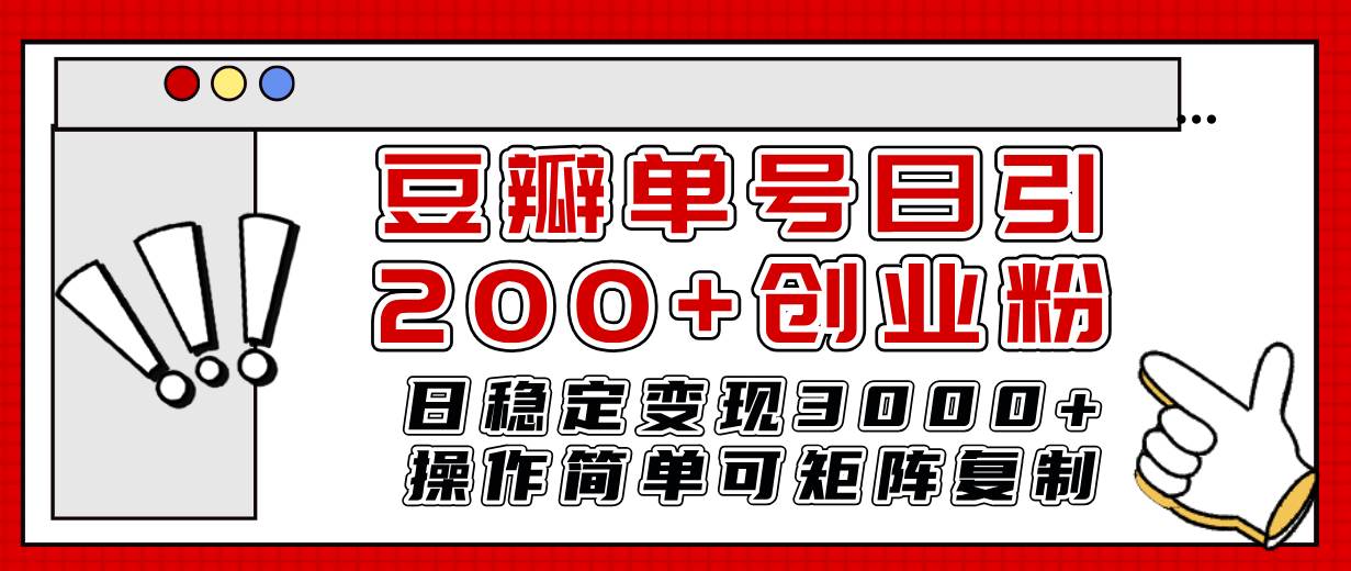 豆瓣单号日引200+创业粉日稳定变现3000+操作简单可矩阵复制！-易创网