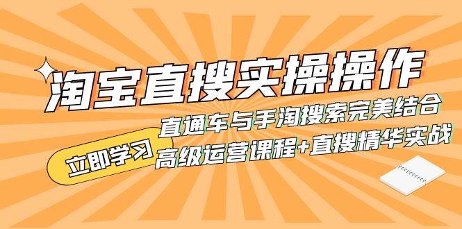 淘宝直搜实操操作 直通车与手淘搜索完美结合（高级运营课程+直搜精华实战）-易创网