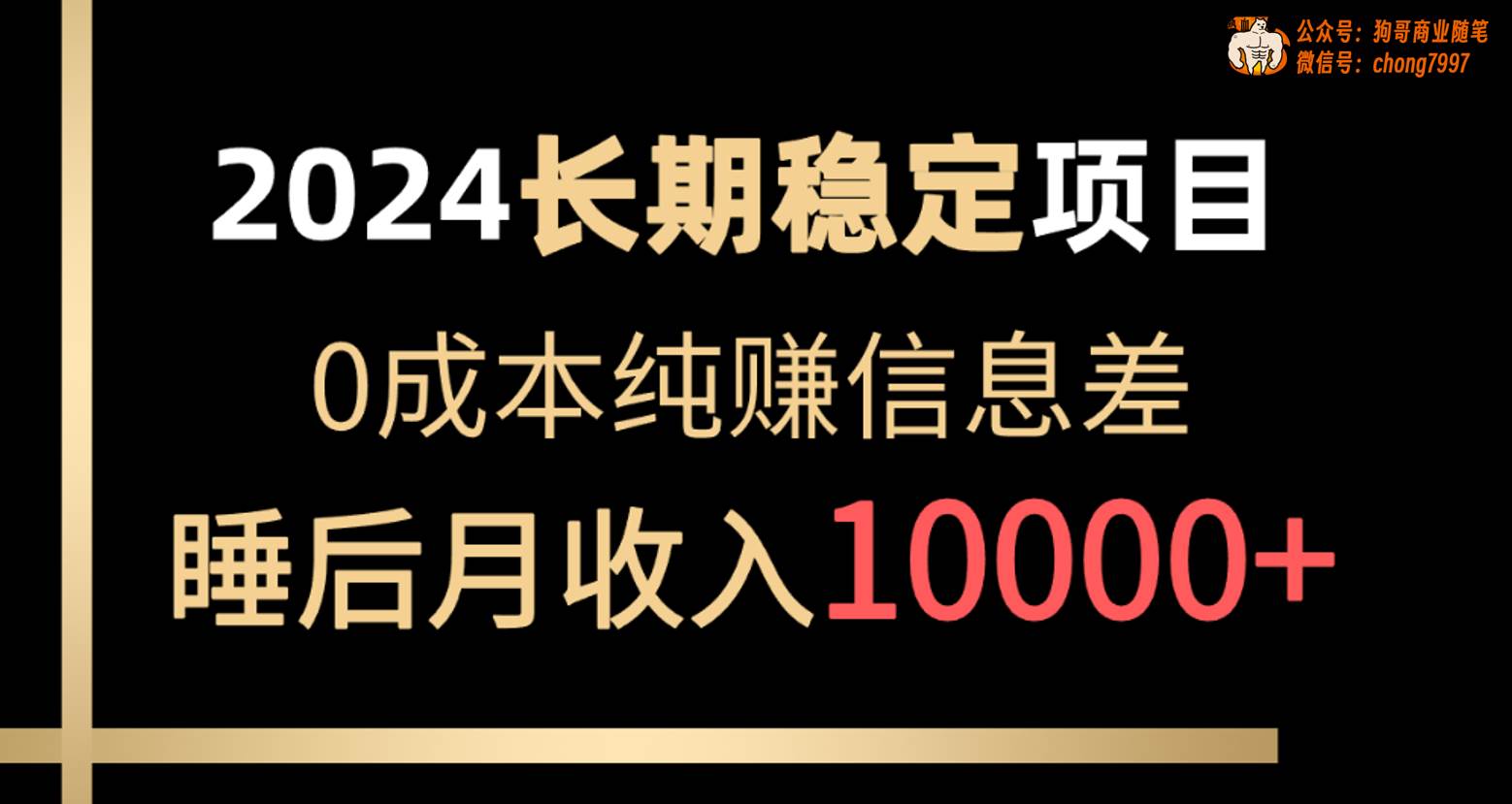 2024稳定项目 各大平台账号批发倒卖 0成本纯赚信息差 实现睡后月收入10000-易创网