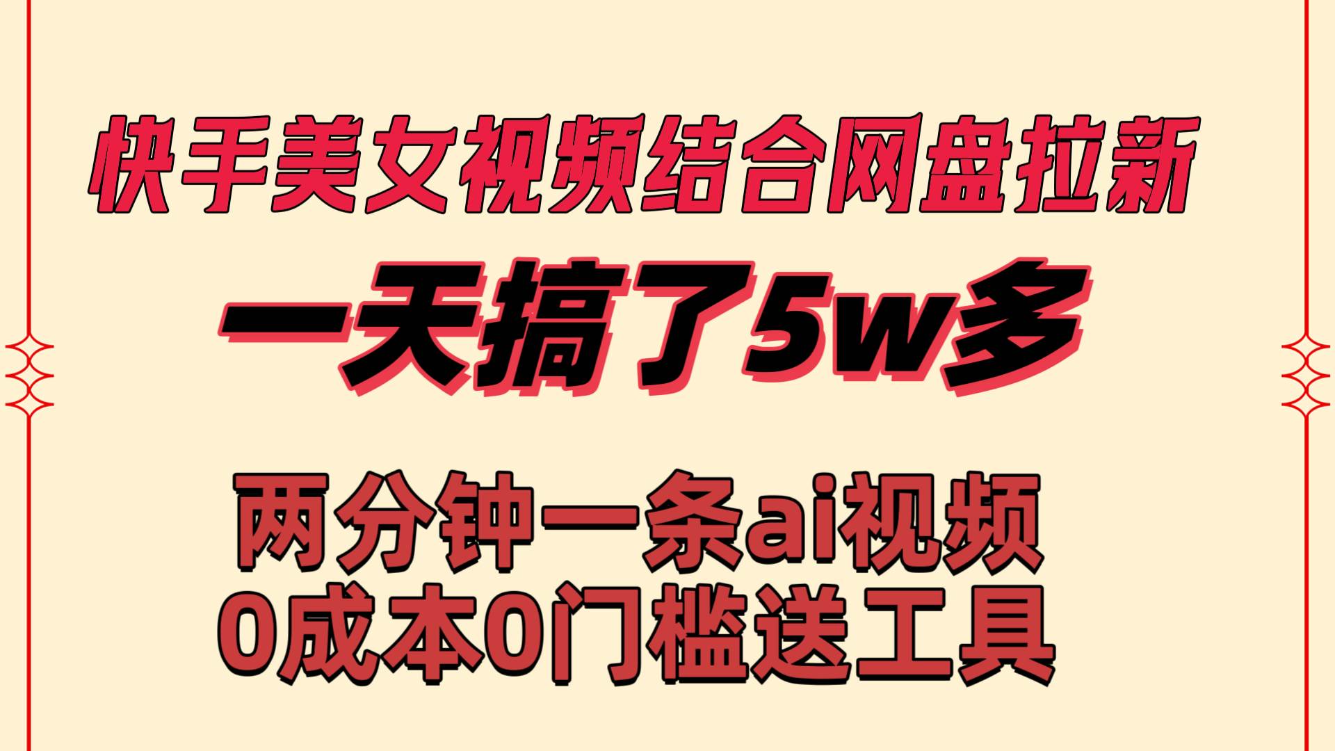 快手美女视频结合网盘拉新，一天搞了50000 两分钟一条Ai原创视频，0成…-易创网