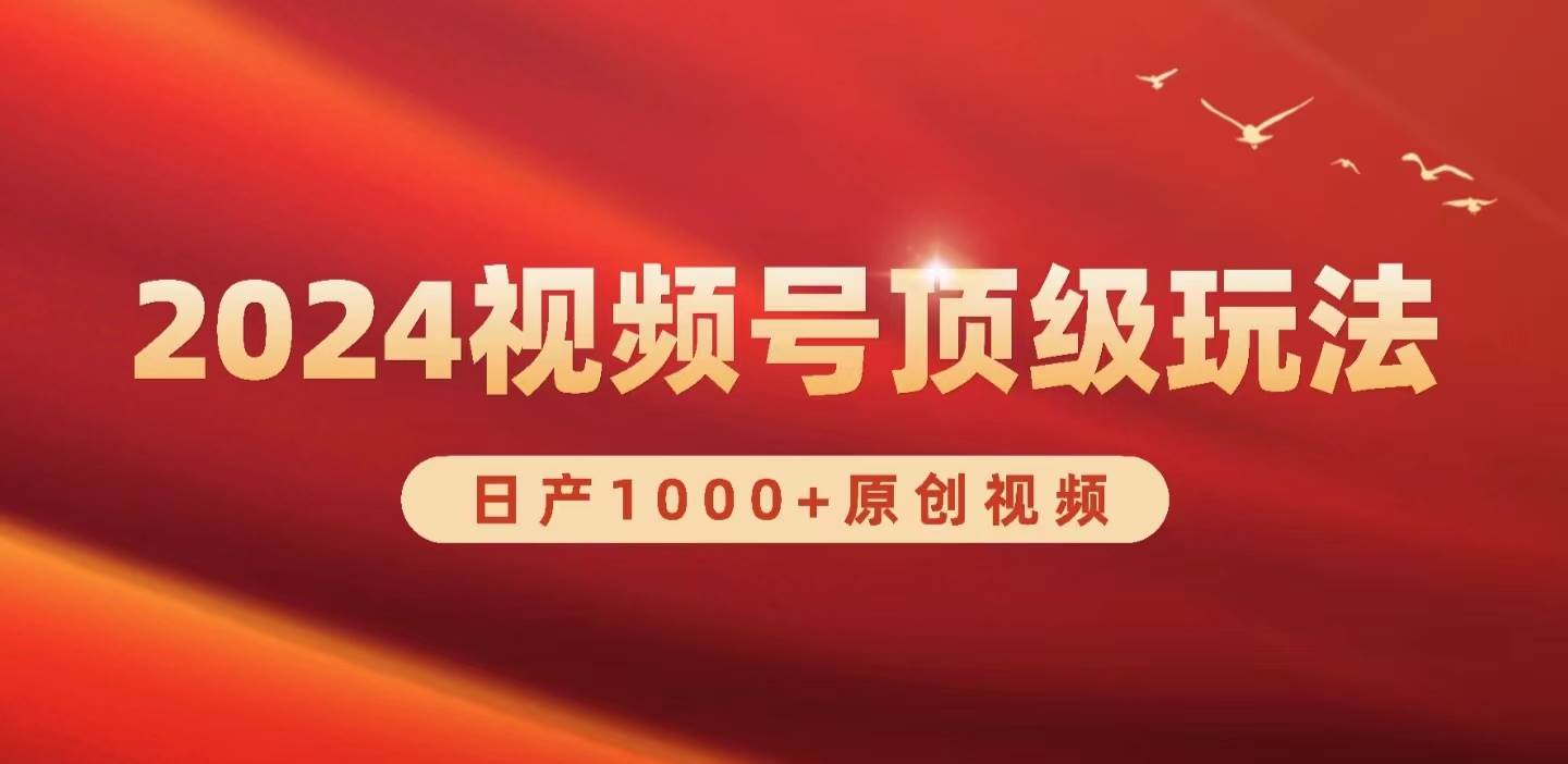 2024视频号新赛道，日产1000+原创视频，轻松实现日入3000+-易创网