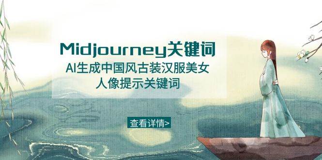 图片[1]-Midjourney关键词-AI生成中国风古装汉服美女人像提示关键词-易创网