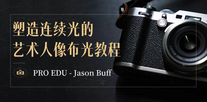 图片[1]-PRO EDU – Jason Buff 塑造连续光的艺术人像布光教程-15节课-中英字幕-易创网