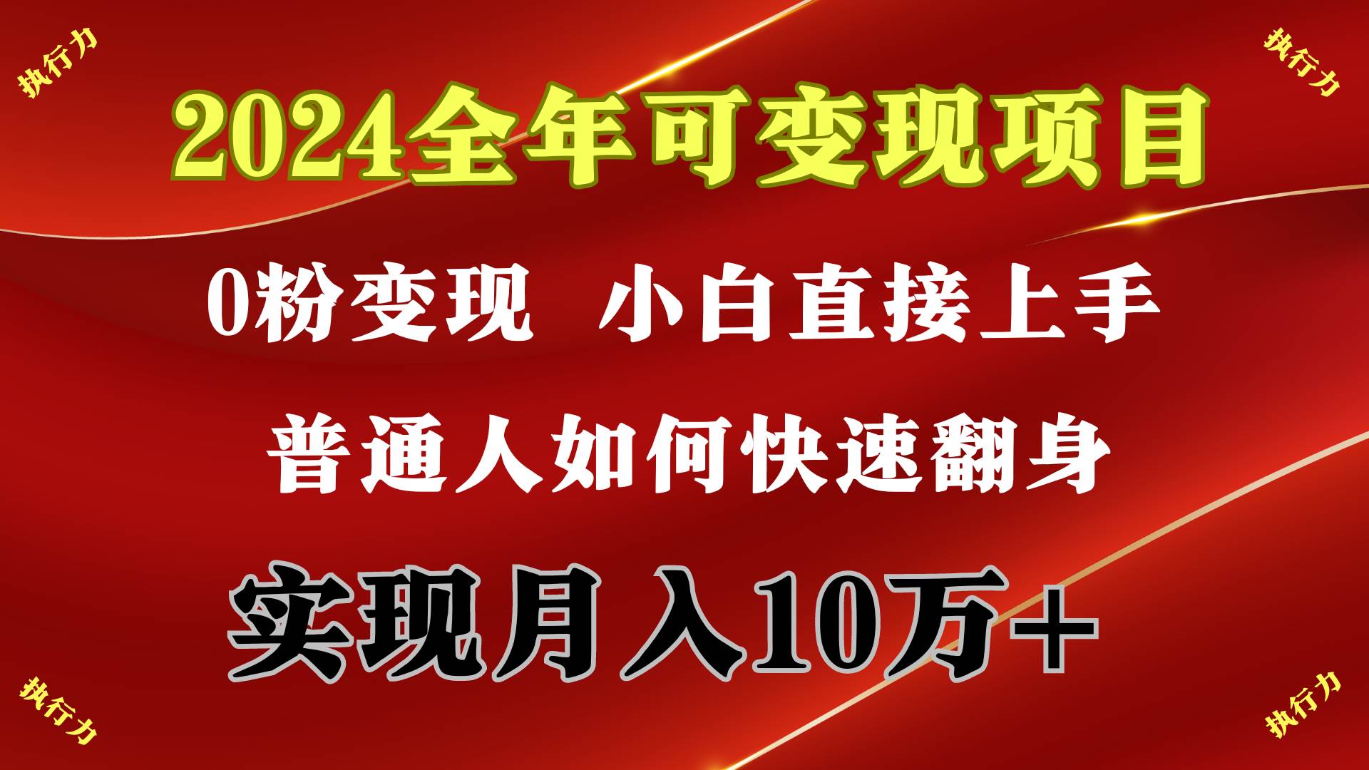 图片[1]-2024 全年可变现项目，一天的收益至少2000+，上手非常快，无门槛-易创网