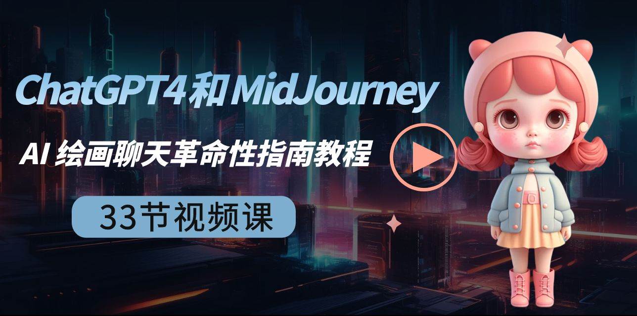 ChatGPT4 和 MidJourney AI 绘画聊天革命性指南教程-33节视频课-中英字幕-易创网