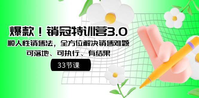 爆款！销冠特训营3.0之顺人性销售法，全方位解决销售难题、可落地、可执行、有结果-易创网