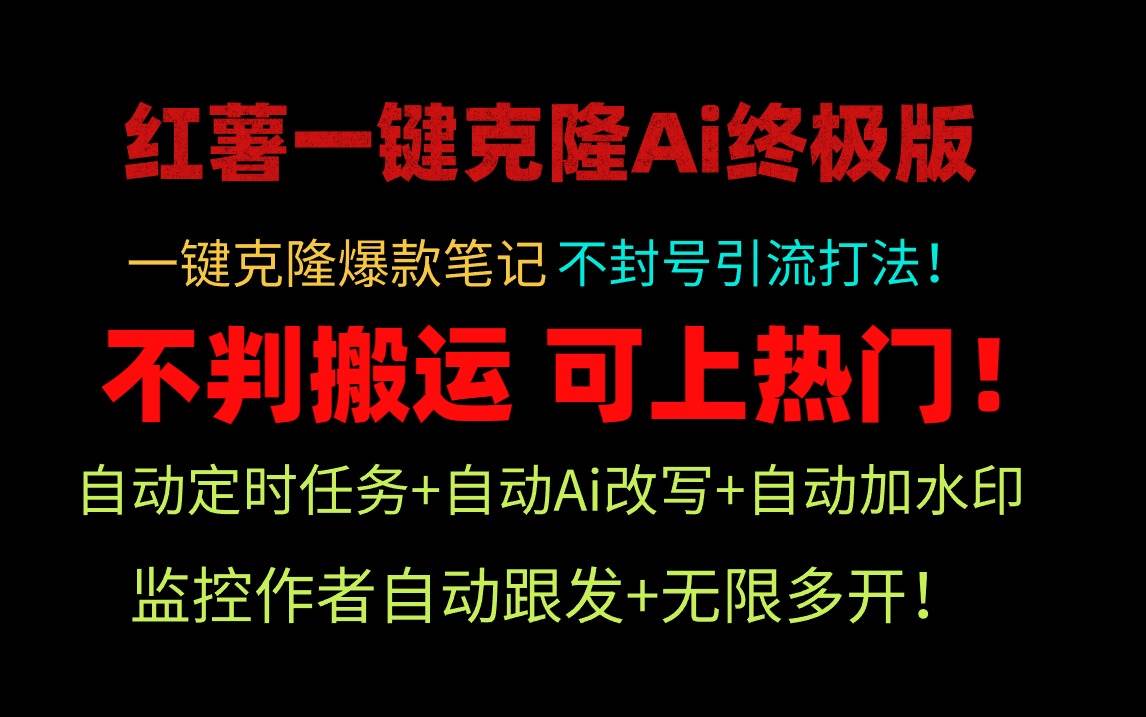 小红薯一键克隆Ai终极版！独家自热流爆款引流，可矩阵不封号玩法！-易创网