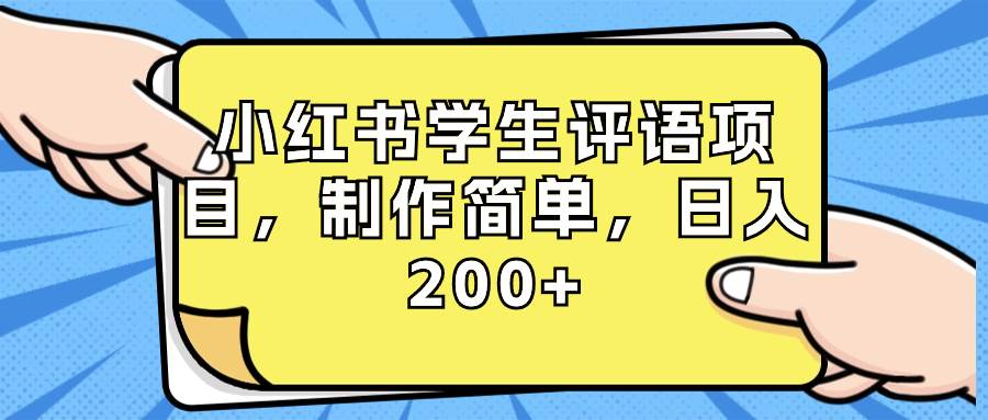 小红书学生评语项目，制作简单，日入200+（附资源素材）-易创网