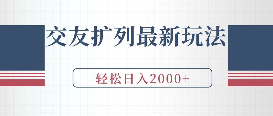 交友扩列最新玩法，加爆微信，轻松日入2000+-易创网