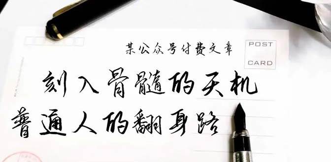 某公众号付费文章：刻入骨髓的天机，揭露“普通人的翻身路” 这件通天大事-易创网