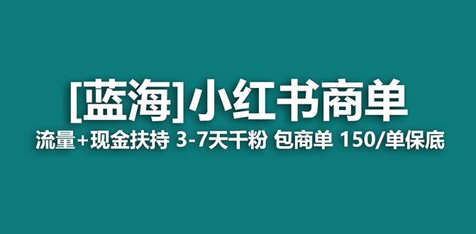 【蓝海项目】小红书商单！长期稳定 7天变现 商单一口价包分配 轻松月入过万-易创网