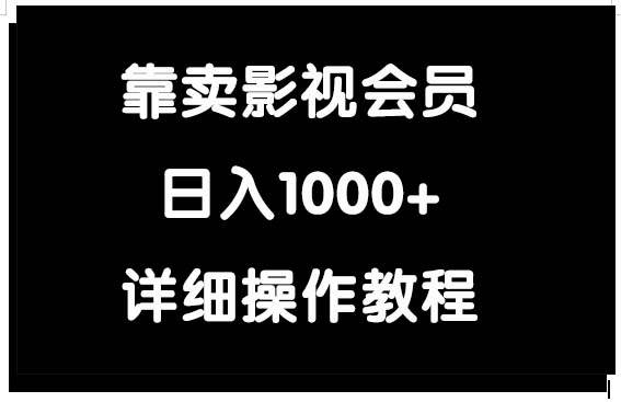 靠卖影视会员，日入1000+-易创网