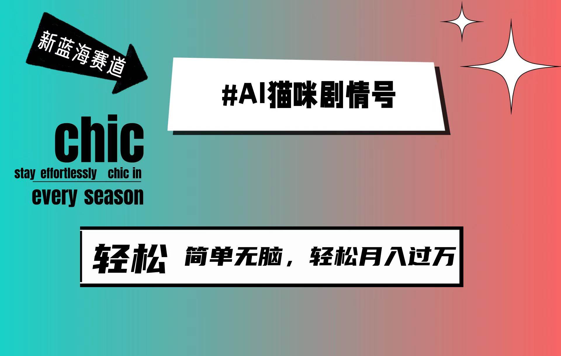 AI猫咪剧情号，新蓝海赛道，30天涨粉100W，制作简单无脑，轻松月入1w+-易创网