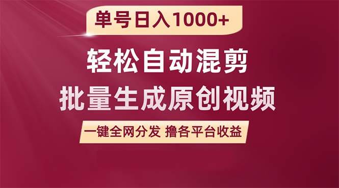 单号日入1000+ 用一款软件轻松自动混剪批量生成原创视频 一键全网分发（…-易创网