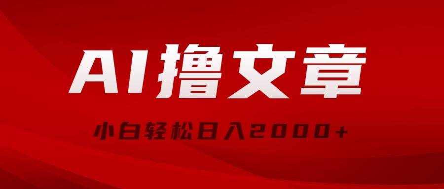 AI撸文章，最新分发玩法，当天见收益，小白轻松日入2000+-易创网