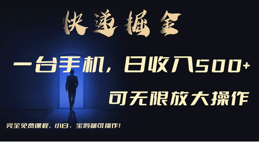 利用快递进行掘金，每天玩玩手机就能日入500+，可无限放大操作-易创网