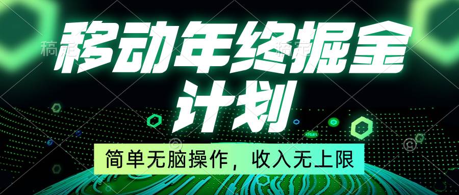 移动年底掘金计划，简单无脑操作，收入无上限！-易创网