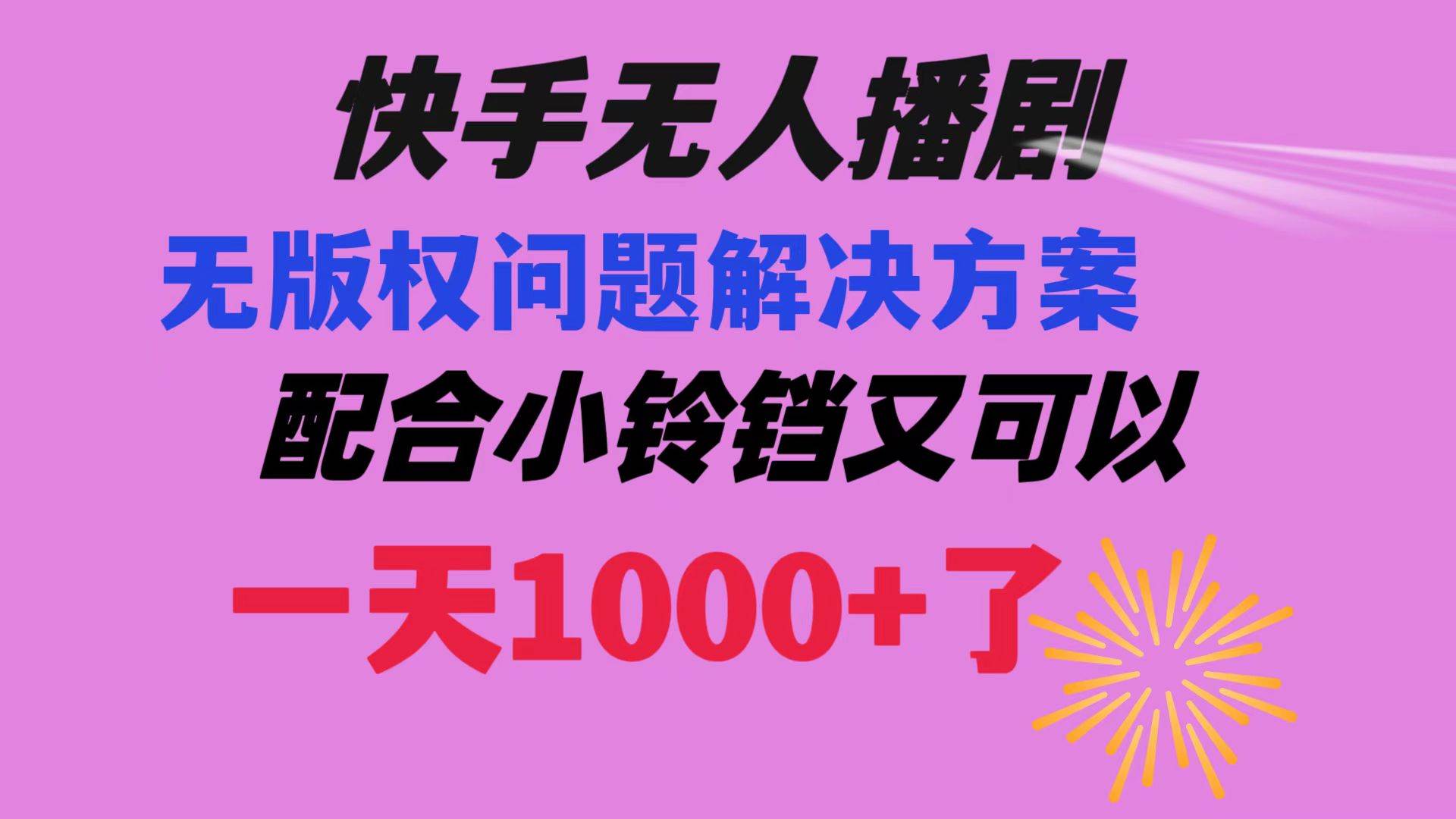 快手无人播剧 解决版权问题教程 配合小铃铛又可以1天1000+了-易创网