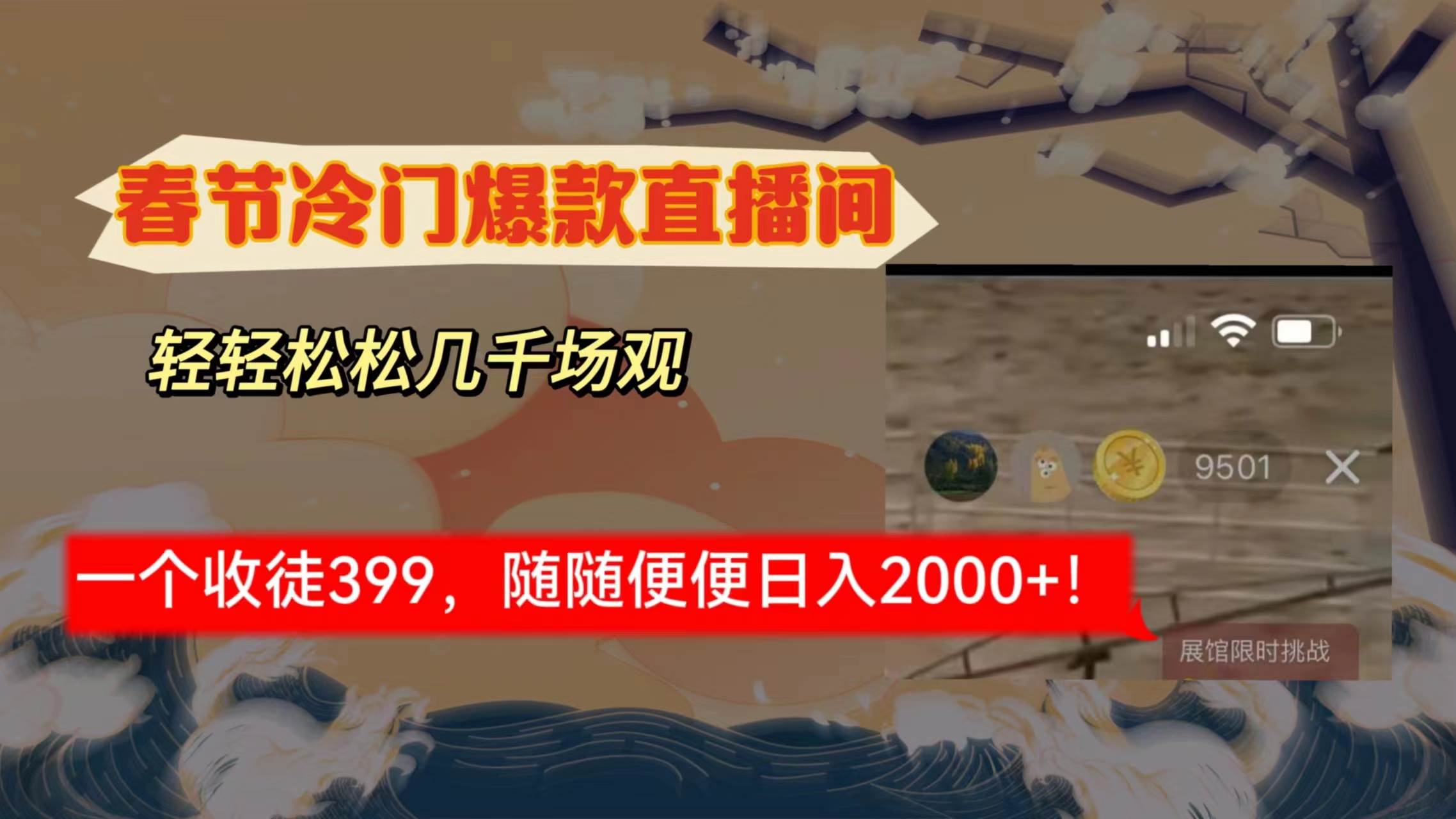 春节冷门直播间解放shuang’s打造，场观随便几千人在线，收一个徒399，轻…-易创网