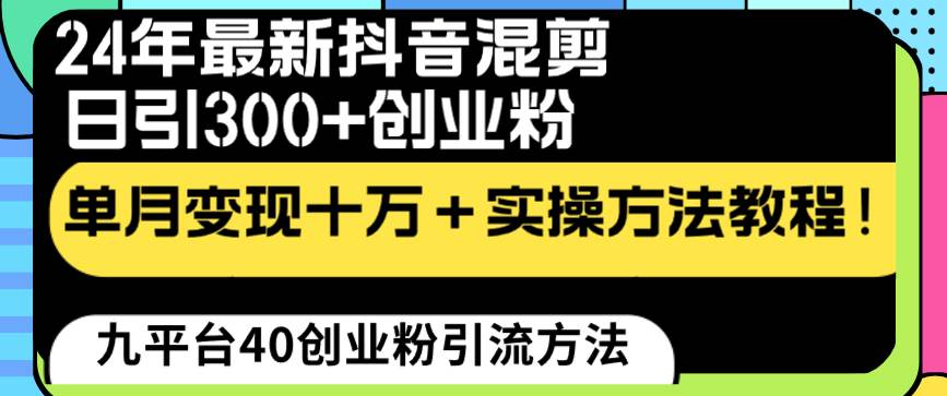 24年最新抖音混剪日引300+创业粉“割韭菜”单月变现十万+实操教程！-易创网