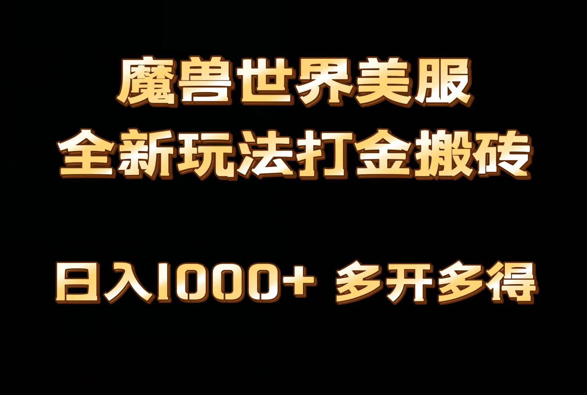 全网首发魔兽世界美服全自动打金搬砖，日入1000+，简单好操作，保姆级教学-易创网