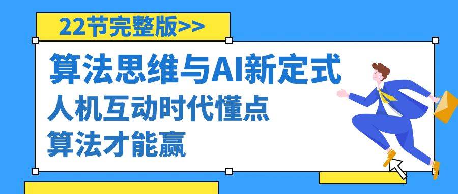 图片[1]-算法思维与围棋AI新定式，人机互动时代懂点算法才能赢（22节完整版）-易创网