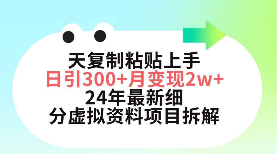 三天复制粘贴上手日引300+月变现5位数 小红书24年最新细分虚拟资料项目拆解-易创网