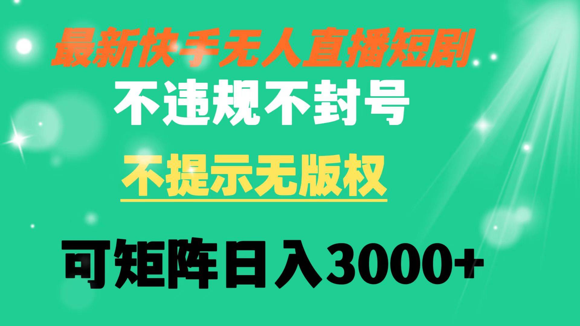 快手无人直播短剧 不违规 不提示 无版权 可矩阵操作轻松日入3000+-易创网