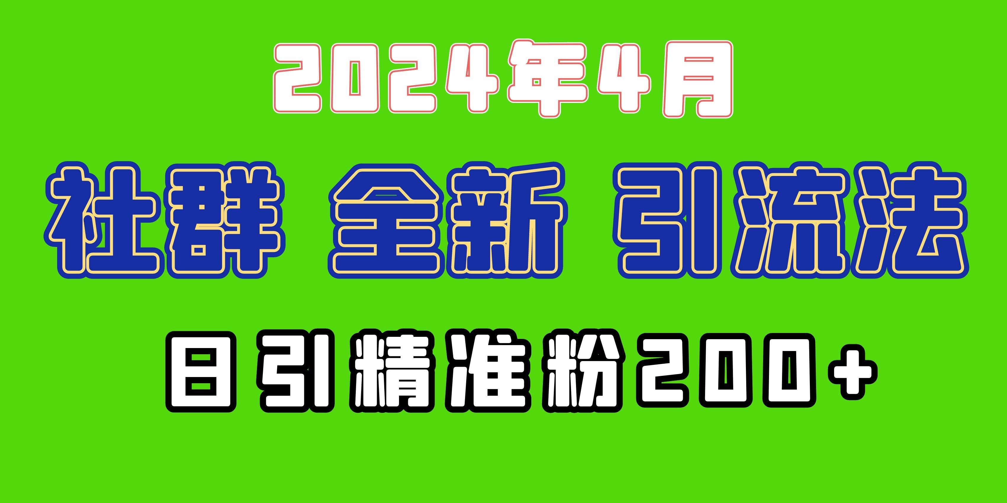 2024年全新社群引流法，加爆微信玩法，日引精准创业粉兼职粉200+，自己…-易创网