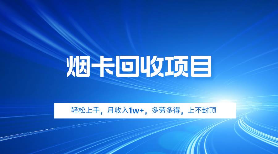 烟卡回收项目，轻松上手，月收入1w+,多劳多得，上不封顶-易创网