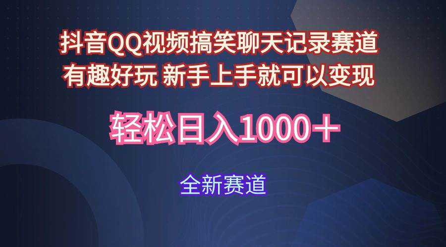 玩法就是用趣味搞笑的聊天记录形式吸引年轻群体  从而获得视频的商业价…-易创网