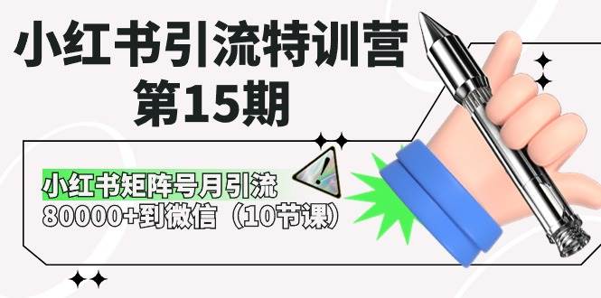 小红书引流特训营-第15期，小红书矩阵号月引流80000+到微信（10节课）-易创网