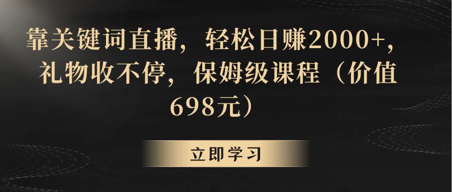 靠关键词直播，轻松日赚2000+，礼物收不停-易创网