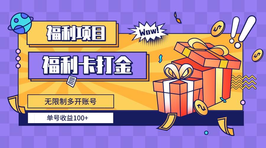 福利卡打金，无限制多开账号，单号收益100+-易创网