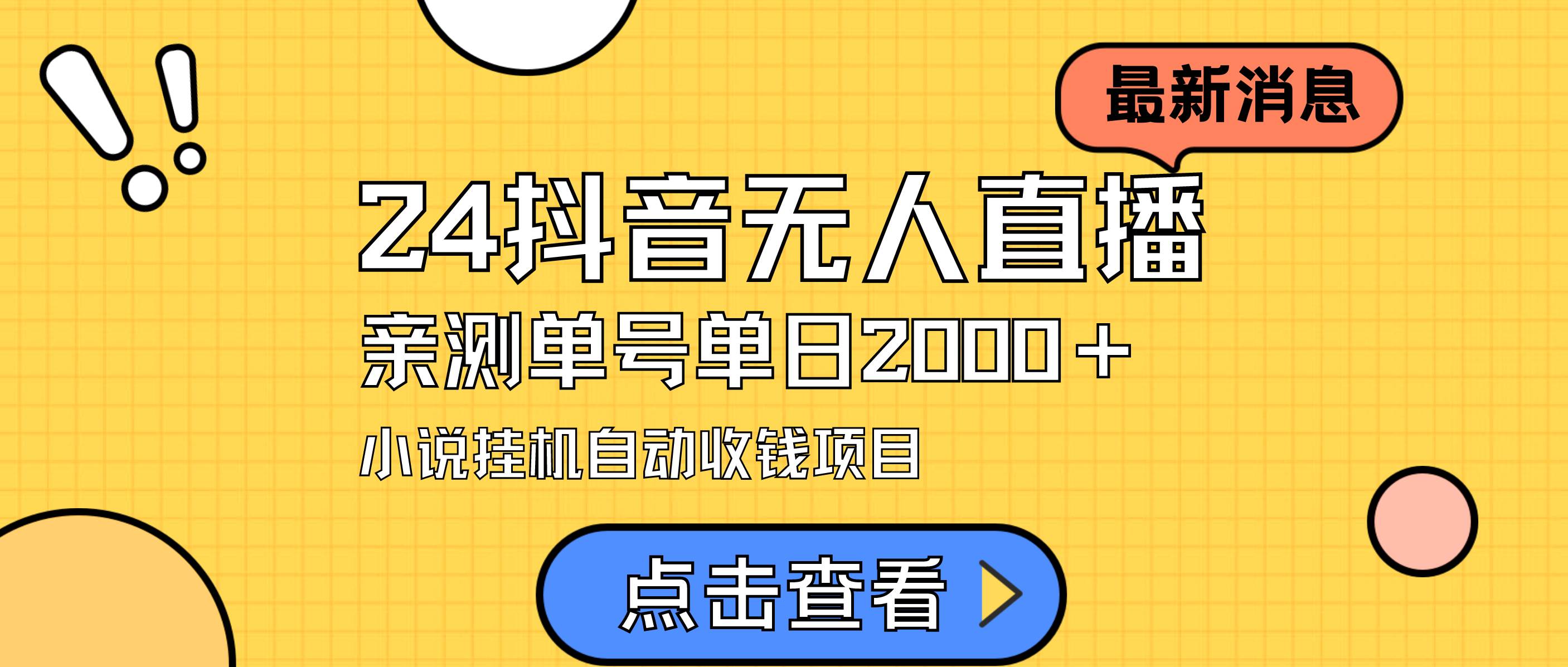 24最新抖音无人直播小说直播项目，实测单日变现2000＋，不用出镜，在家…-易创网