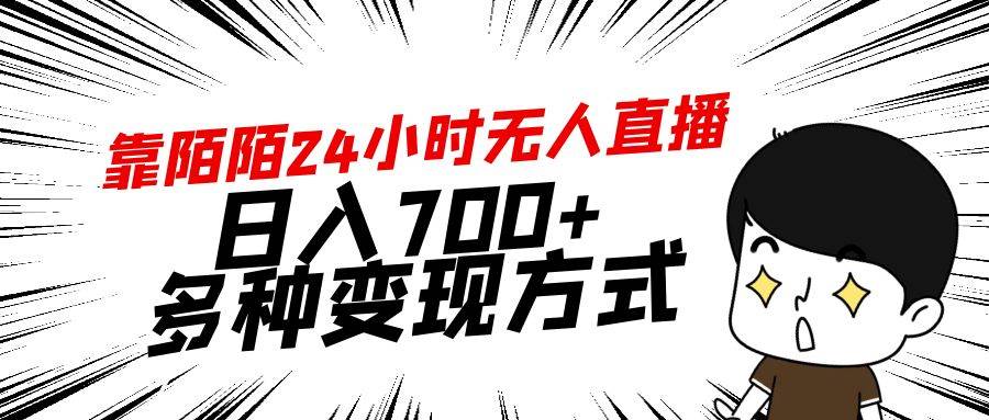 靠陌陌24小时无人直播，日入700+，多种变现方式-易创网