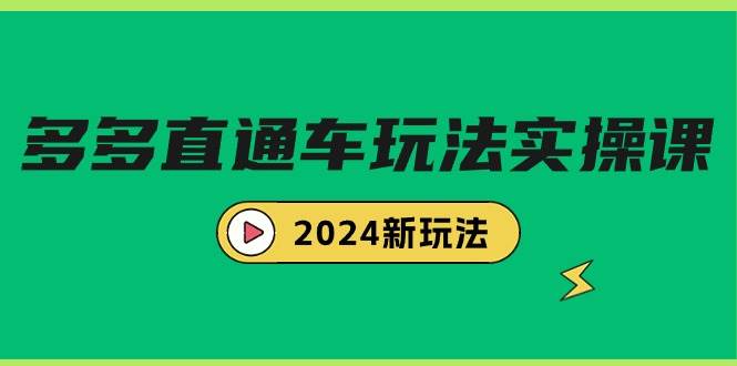 多多直通车玩法实战课，2024新玩法（7节课）-易创网