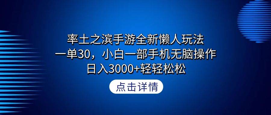 率土之滨手游全新懒人玩法，一单30，小白一部手机无脑操作，日入3000+轻…-易创网