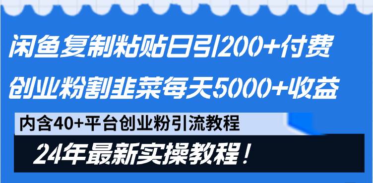 图片[1]-闲鱼复制粘贴日引200+付费创业粉，割韭菜日稳定5000+收益，24年最新教程！-易创网